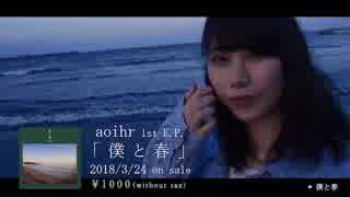 aoihr 1st E.P.「僕と春」トレーラー(long ver.)