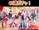 魔法使いと黒猫のウィズ　5周年ガチャ40連！　おめでとうございます！