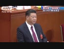 中国全人代開幕　任期撤廃の憲法改正　習政権一強へ