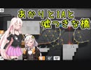 【Bridge Constructor Portal】あかりとIAと嘘つきな橋 5橋目【VOICeVI実況】