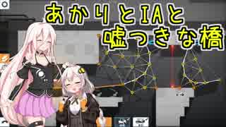 【Bridge Constructor Portal】あかりとIAと嘘つきな橋 5橋目【VOICeVI実況】