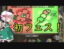 【スプラトゥーン2】めざせ一人前！妖夢のスプラ２奮闘記part3【ゆっくり実況】