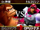 【第六回】64スマブラCPUトナメ実況【ルーザーズ側二回戦第二試合】