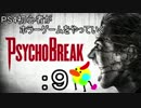 PS4初心者がホラーゲームをやっていく：9【サイコブレイク】
