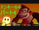 ドンキーコング64　のんびりグダグダ実況　パート4