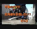 不動のカブで北海道を目指したい！【その３】