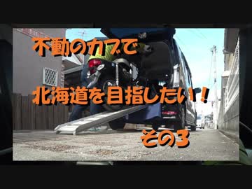 不動のカブで北海道を目指したい！【その３】