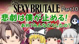 【ゆっくり実況】SEXY BRUTALE part10【セクシーブルテイル】