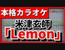 【フル歌詞付カラオケ】Lemon(米津玄師)【ドラマ「アンナチュラル」主題歌】【野田工房Edition】