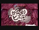 「からくりピエロ」歌ってみた。tune.ことり兄貴(・8・)
