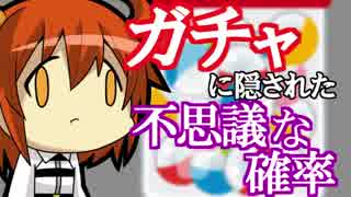 【解説】ガチャに隠された不思議な確率　または私は如何にしてソシャゲを止めて買い切りゲームを愛するようになったか