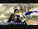 【ベヨネッタ2】おきらく女だらりん実況【#15】