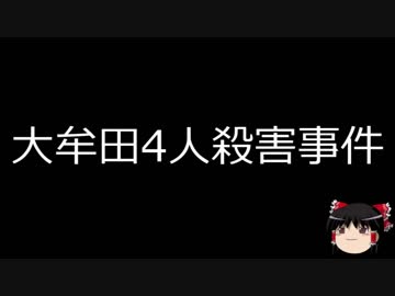 【ゆっくり朗読】ゆっくりさんと日本事件簿 その39
