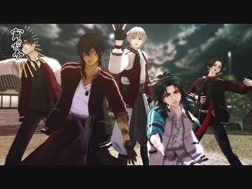 【MMD刀剣乱舞】宵々古今【伊達組＋加州】