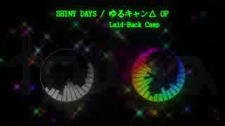 【ゆるキャン△OP】SHINY DAYS【歌ってみた】 #acoustic_taiga