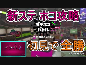 【S+50実況解説】ガチでホコやる時が来た！part42 アジフライ初見攻略