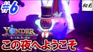 【Yonder】実況 #6 ほんわか一転、恐怖のハロウィン・・・