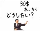 もしも30＄あったなら