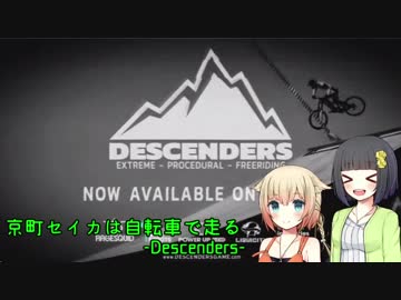 【Descenders】京町セイカは自転車で走る