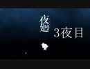 【なんちゃって実況】眠れぬ夜の夜廻　3夜目【夜廻】