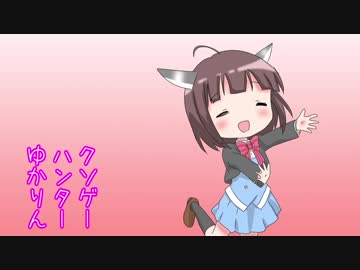 クソゲーハンターゆかりん#2　時と永遠～トキトワ～　part13
