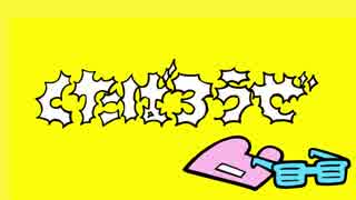 くたばろうぜ◇歌いました。 ver.日南めい×Charlie