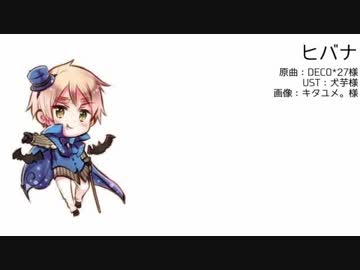 【APヘタリア】ヒ.バ.ナ【人力ボカロ】