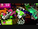 【スプラトゥーン2】ん～ローラーかな～やっぱ！【プレイ動画】