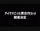【お宣伝】アイマスごった煮合作3rd開催です