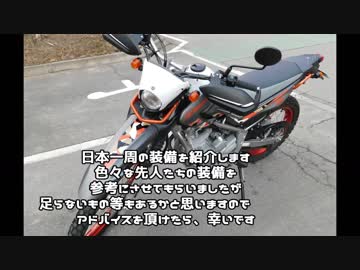 のほほんバイク日本一周旅日記[準備・計画編]