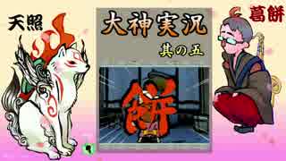 【実況プレイ】そうか、平成30年か！そうか、大神やるか！ その5