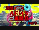 週間ARMS三番勝負　PART7
