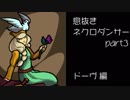 息抜きネクロダンサー part3　ドーヴ編