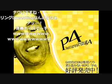 もう一度見るP4パンツレスリング