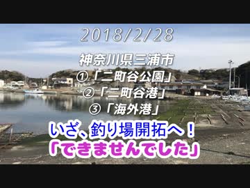 釣り動画ロマンを求めて 番外編（いざ！釣り場開拓へ！できませんでした）