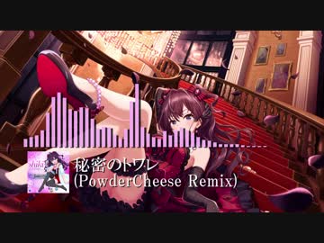 【アイマスRemix】秘密のトワレ (PowderCheese Remix)