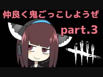 【Dead by Daylight】仲良く鬼ごっこしようぜ part.3【VOICEROID実況プレイ】