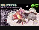 【MHXX 実況】#72 MHWまでにXXやるには遅すぎた男！【天眼タマミツネ】