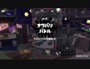 スプラトゥーン2 銀モデラーが第8回フェスでそれとなく塗りたくる動画2
