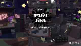 スプラトゥーン2 銀モデラーが第8回フェスでそれとなく塗りたくる動画2