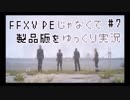 FFXV PEじゃなくて製品版をゆっくり実況７
