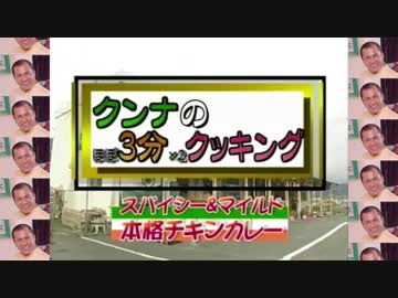 大人気！クンナ・ダッシュが教える美味しいRED ZONEの作り方