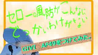 【GIVI AF49ｽｸﾘｰﾝ】セローの風防がこんなにでっかいわけがない