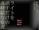 【実況】高時給と聞いて【ライトを消すだけの高時給な宿直】