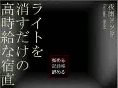 【実況】高時給と聞いて【ライトを消すだけの高時給な宿直】