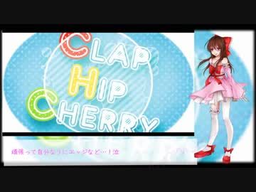 【春乃陽向-みるくぱふぇ-】CLAP HIP CHERRY【UTAUカバー/音源配布】