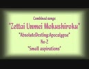 絶対運命黙示録より　No-2 Small aspirations 小さな願い