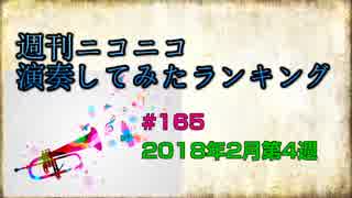 週刊ニコニコ演奏してみたランキング #165 2月第4週