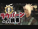 [FF14]坦々と実況プレイ Part409