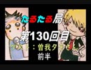 【雑談】たるたる局130回目前半
